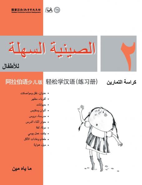 Chinese Made Easy for Kids (Arabic - Simplified character version) Workbook2????????????????????QR Code