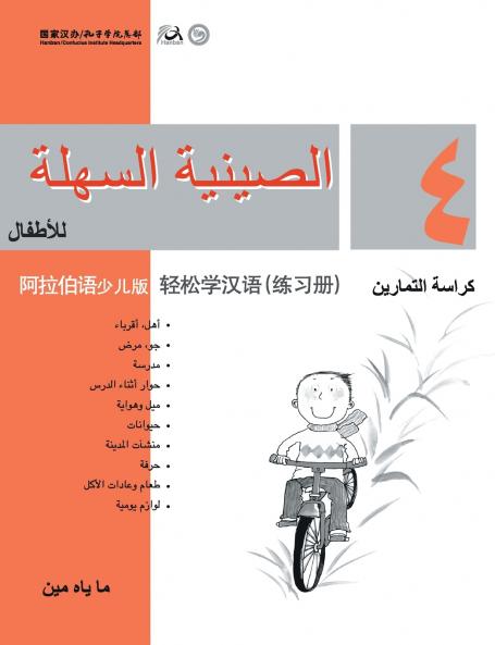 Chinese Made Easy for Kids (Arabic - Simplified character version) Workbook4 ????????????????????QR Code