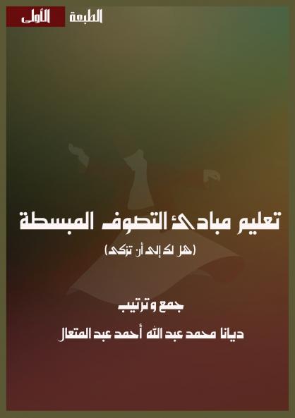 تعليم مبادئ التصوف المبسطة