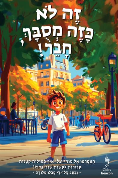 !זֶה לֹא כָּזֶה מְסֻבָּךְ חָבֵר