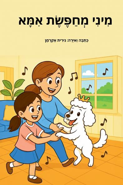 מיני מחפשת אמא