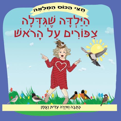 הילדה שגידלה ציפורים על הראש