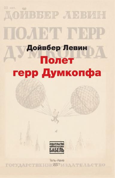 Poljot gerr Dumkopfa