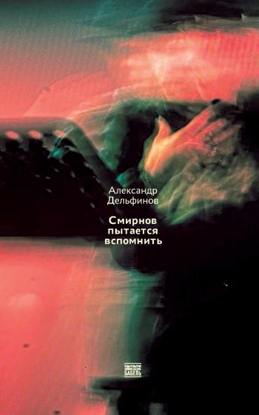 Smirnov pytaetsja vspomnit'