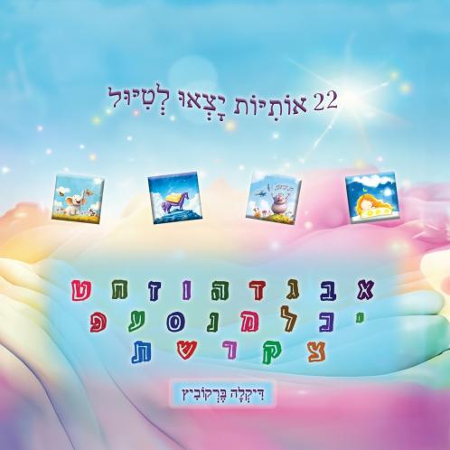 22 אותיות יצאו לטיול