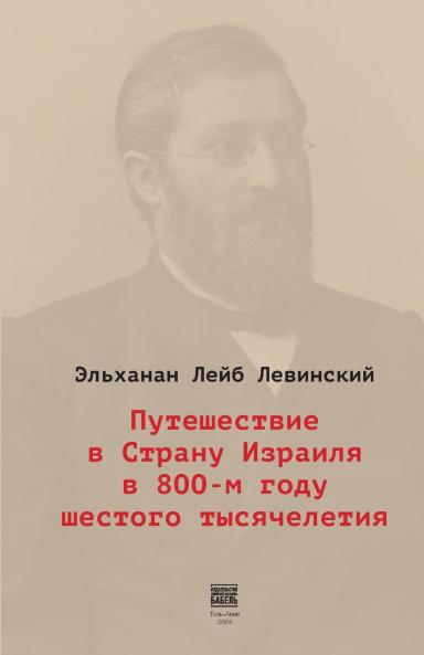 Puteshestvie v Stranu Izrailja v 800-m godu shestogo tysjacheletija