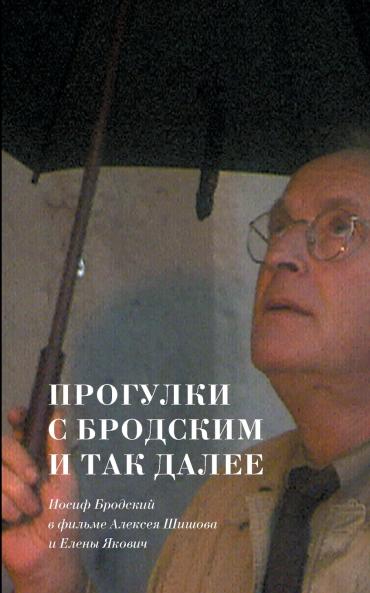 Jakovich Elena. Progulki s Brodskim i tak dalee