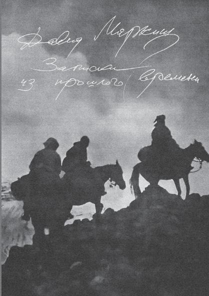 Zapiski iz proshlogo vremeni