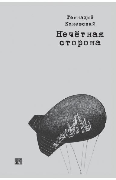 Nechetnaja storona