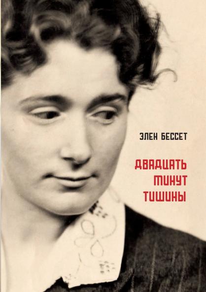 Dvadcat' minut  tishiny