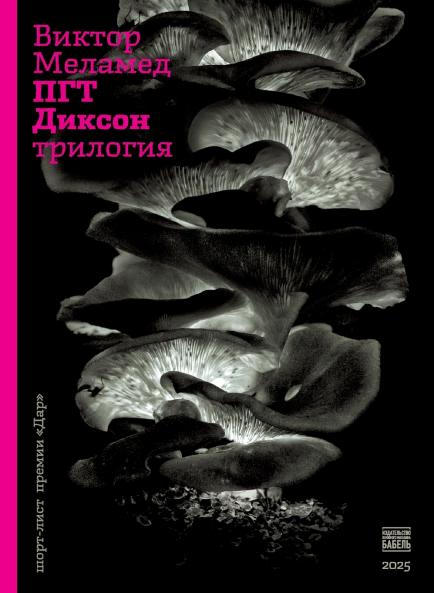 PGT Dikson. Trilogija