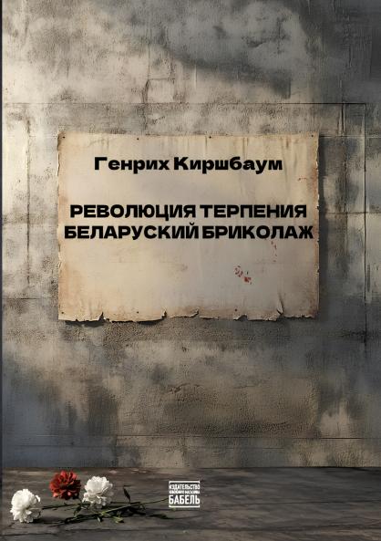 Revolyutsiya terpeniya. Belorusskiy brikolazh