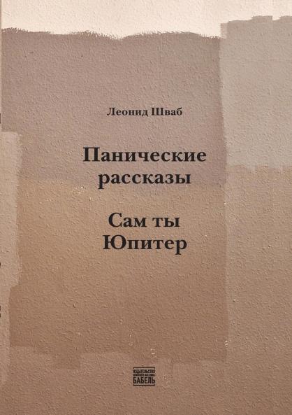 Panicheskie rasskazy. Sam ty Yupiter