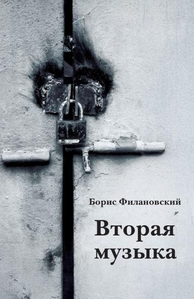 Vtoraya muzyka