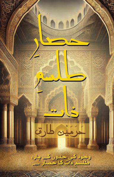 حصارِ طلسمِ ذات