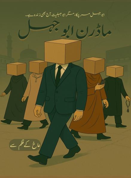 ماڈرن ابو جہل