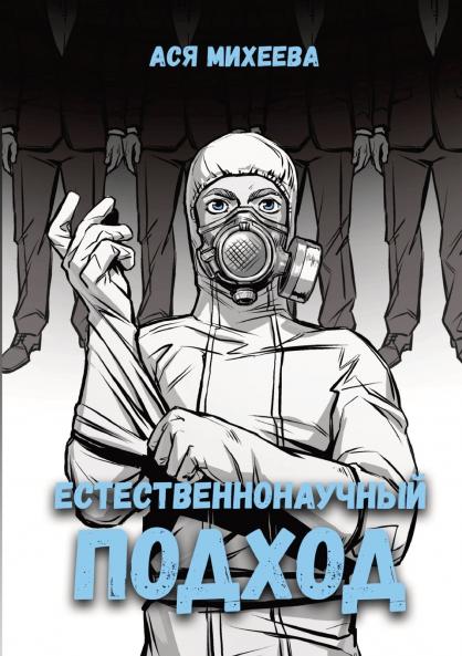 Естественнонаучный подход