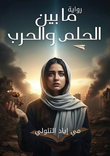 ما بين الحلم والحرب