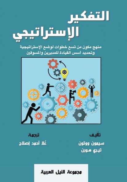 التفكير الإستراتيجى