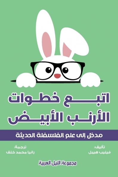 اتبع خطوات الأرنب في عالم الفلسفة
