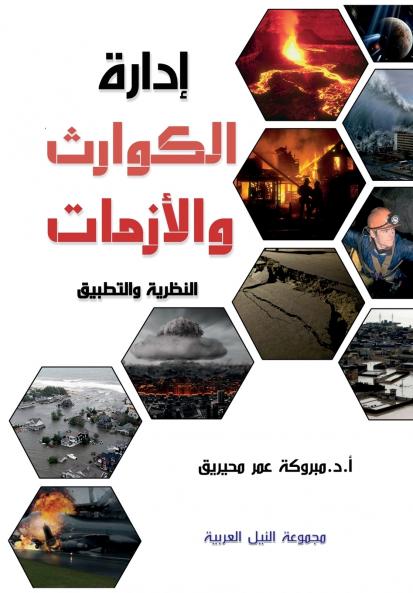 إدارة الكوارث والأزمات