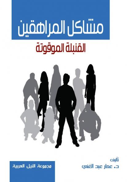 مشاكل المراهقين