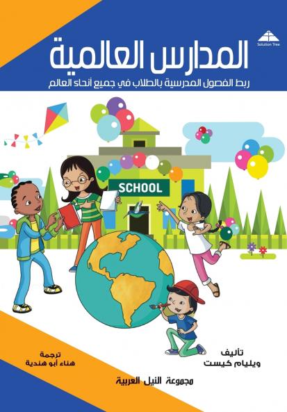 المدارس العالمية ربط الفصول المدرسية بالطلاب في جميع انحاء العالم