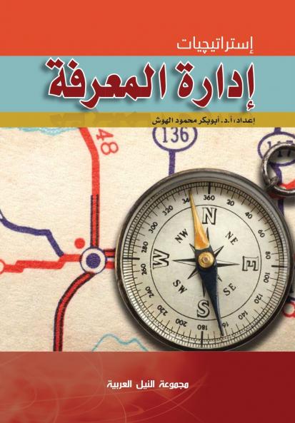 إستراتيجيات إدارة المعرفة