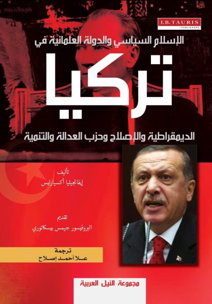 الإسلام السياسي والدولة العلمانية في تركيا