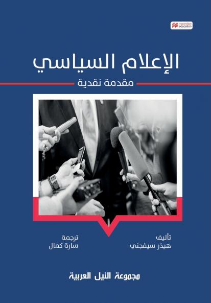 الإعلام السياسي
