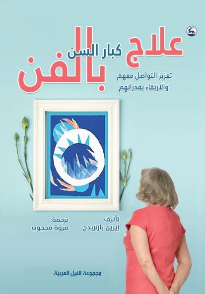 علاج كبار السن بالفن تعزيز التواصل معهم والارتقاء بقدراتهم