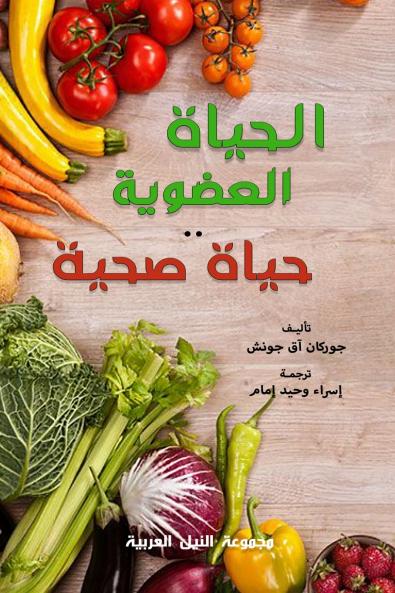 الحياة العضوية... حياة صحية