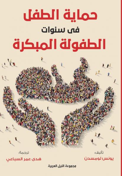 حماية الطفل في سنوات الطفولة المبكرة