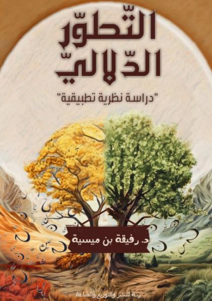 التطور الدلالي