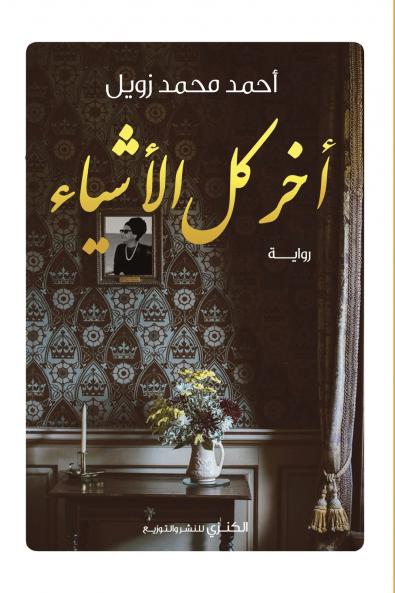 آخر كل الأشياء