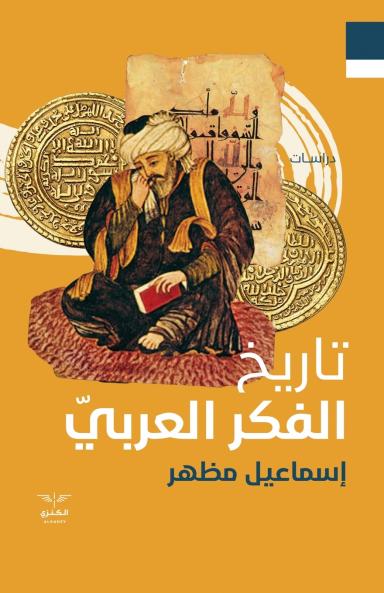 تاريخ الفكر العربي