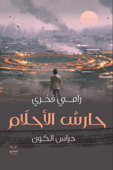 حارس الأحلام