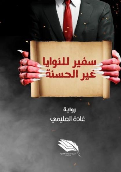 سفير للنوايا غير الحسنة