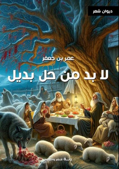 لابد من حل بديل