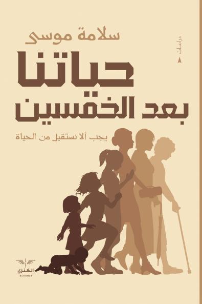 حياتنا بعد الخمسين