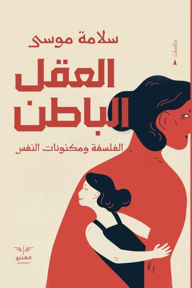 العقل الباطن