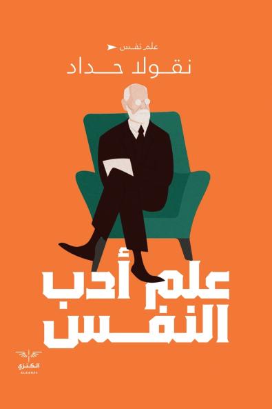 علم أدب النفس