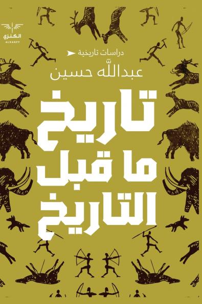 تاريخ ما قبل التاريخ