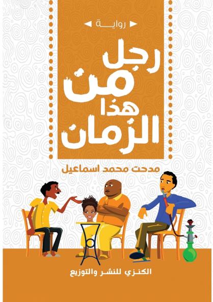 رجل هذا الزمان