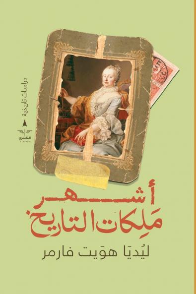 أشهر ملكات التاريخ