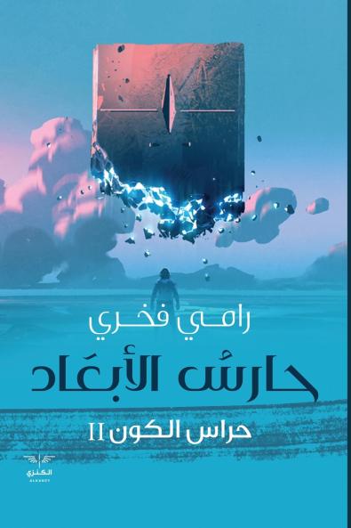 حارس الأبعاد