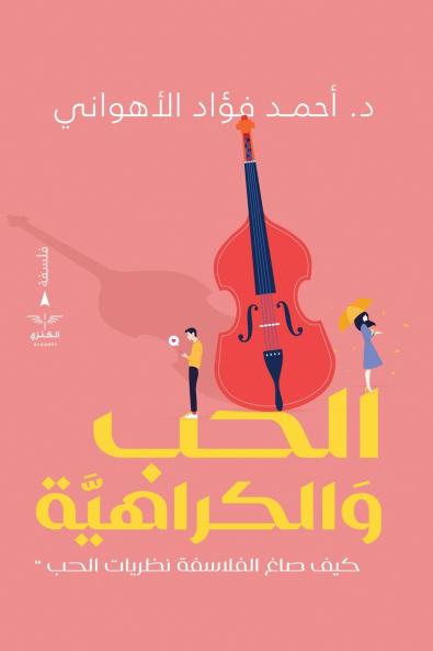 الحب والكراهية