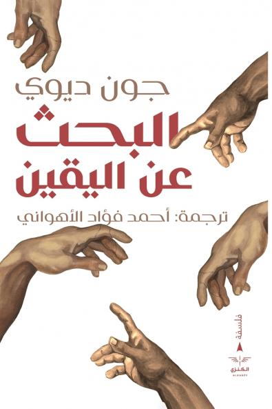 البحث عن اليقين