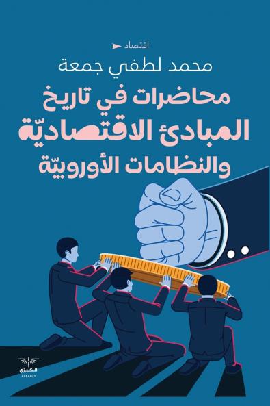 محاضرات في تاريخ المبادئ الاقتصادية والنظامات الأوروبية