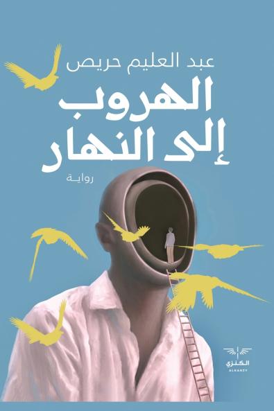 الهروب إلى النهار